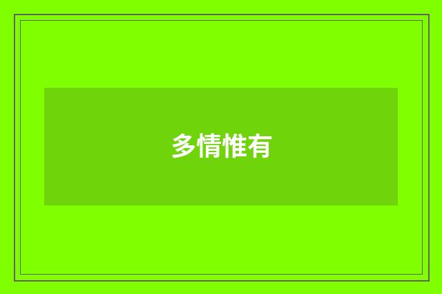 多情惟有
