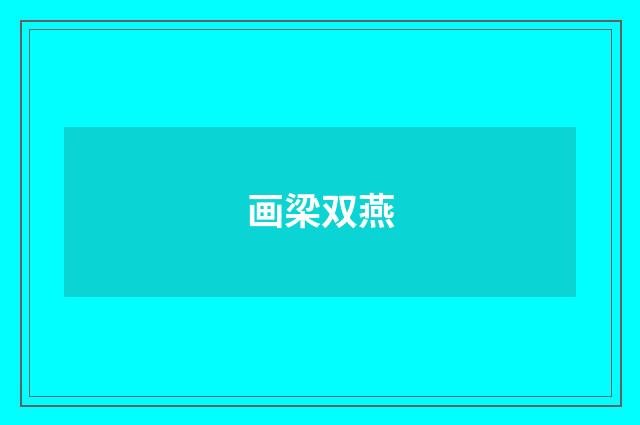 画梁双燕