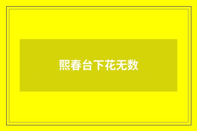 熙春台下花无数