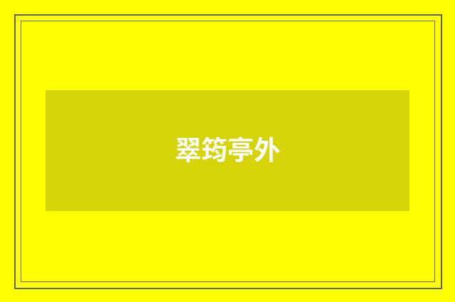 翠筠亭外