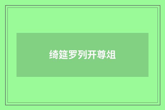 绮筵罗列开尊俎