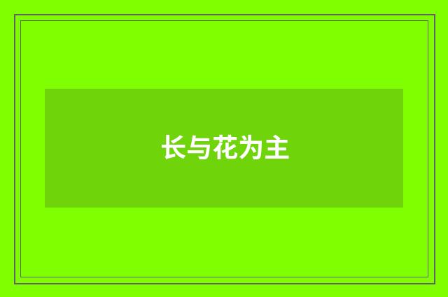长与花为主