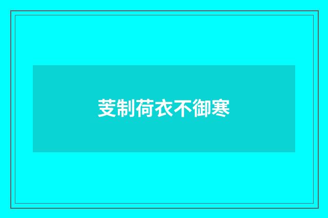 芰制荷衣不御寒