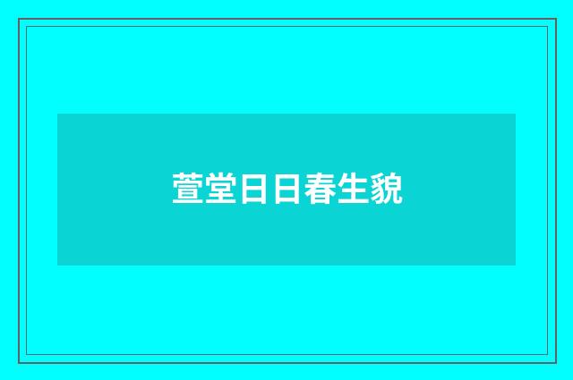 萱堂日日春生貌