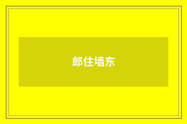 郎住墙东