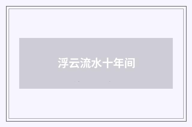 浮云流水十年间