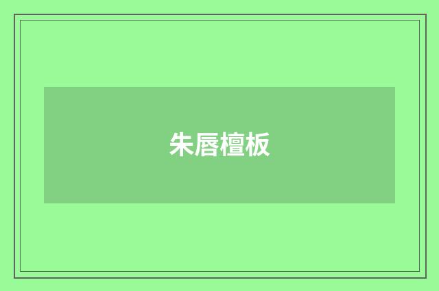 朱唇檀板