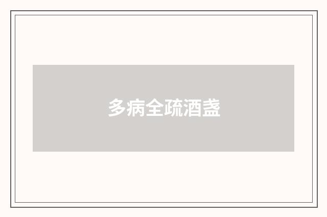 多病全疏酒盏