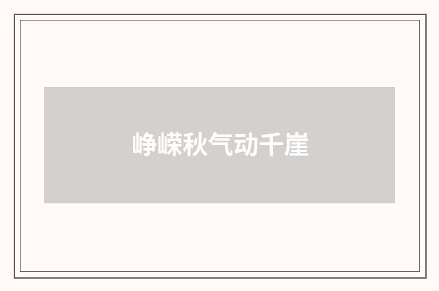峥嵘秋气动千崖