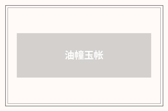 油幢玉帐