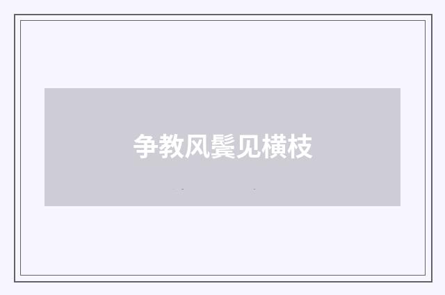 争教风鬓见横枝