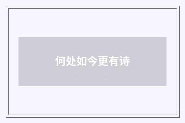 何处如今更有诗