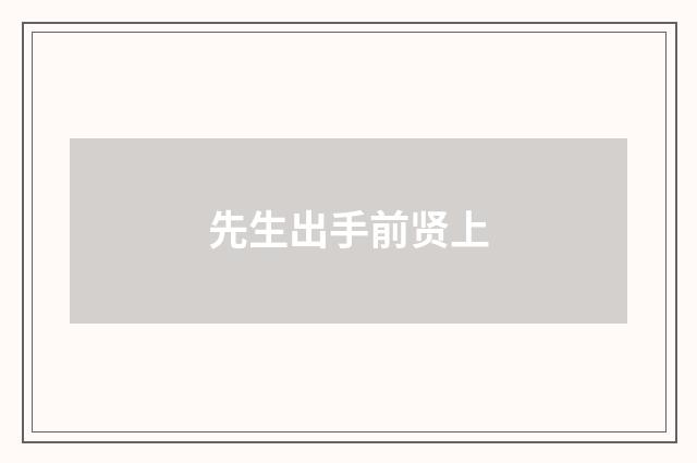 先生出手前贤上