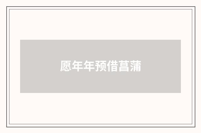 愿年年预借菖蒲