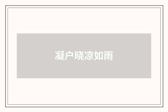 凝户晓凉如雨