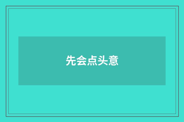 先会点头意