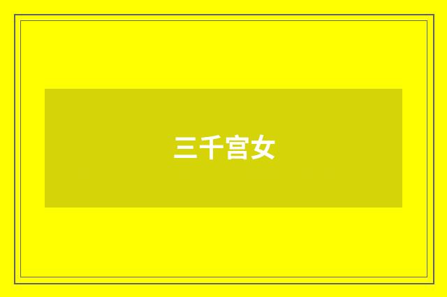 三千宫女