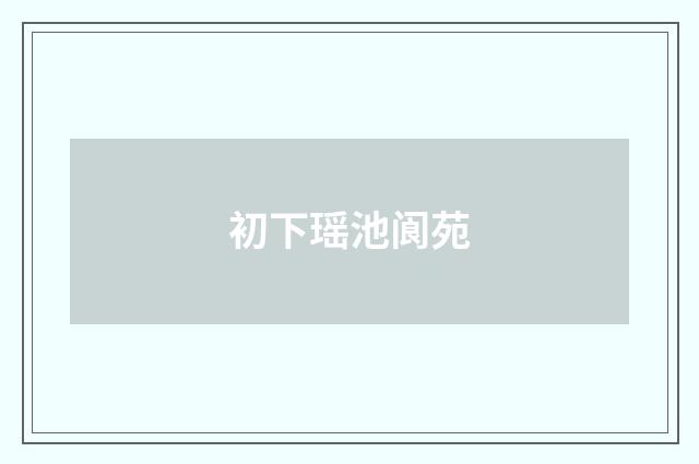 初下瑶池阆苑