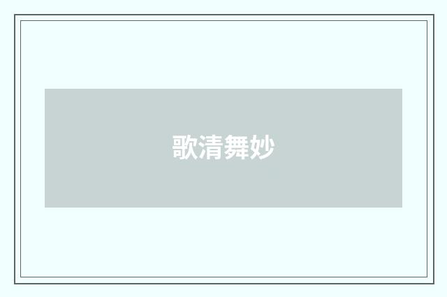 歌清舞妙