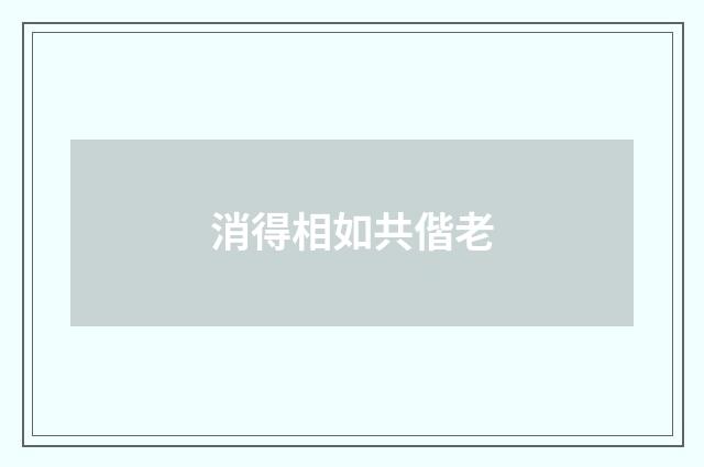 消得相如共偕老