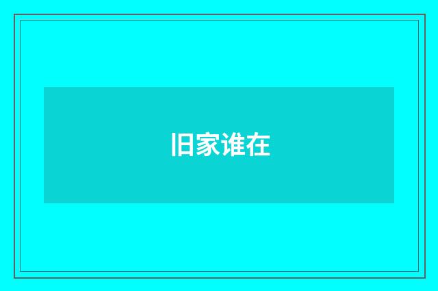 旧家谁在