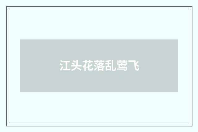 江头花落乱莺飞