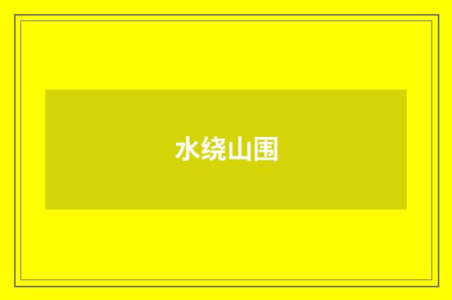 水绕山围