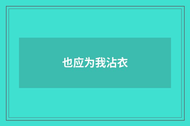 也应为我沾衣
