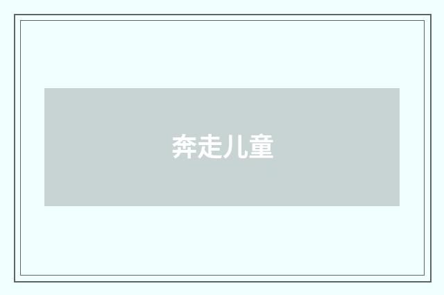 奔走儿童