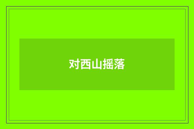 对西山摇落
