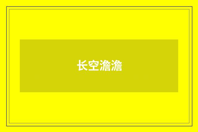 长空澹澹