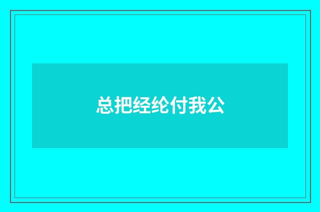 总把经纶付我公