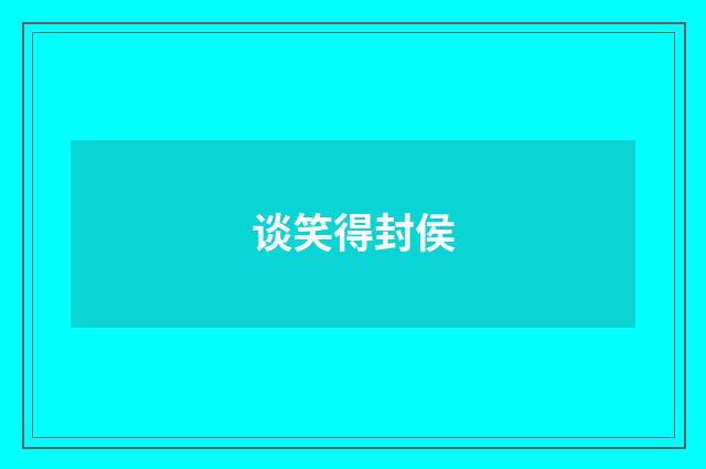 谈笑得封侯