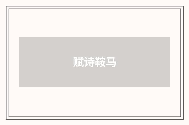 赋诗鞍马