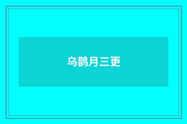 乌鹊月三更
