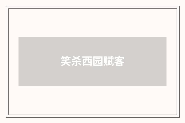 笑杀西园赋客