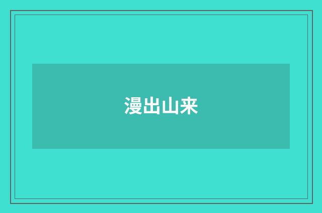 漫出山来