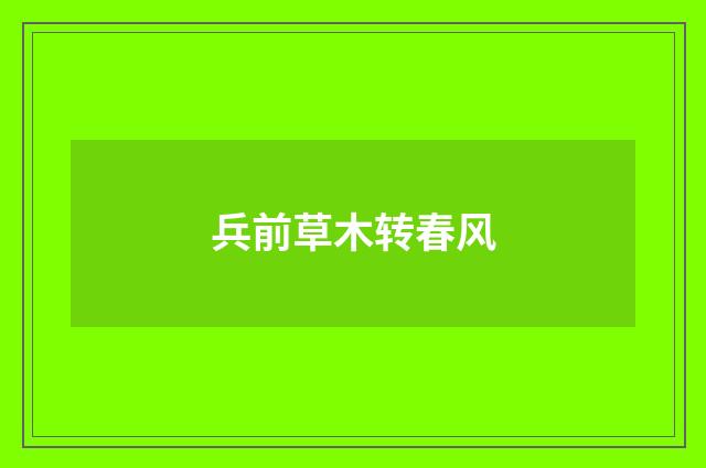 兵前草木转春风