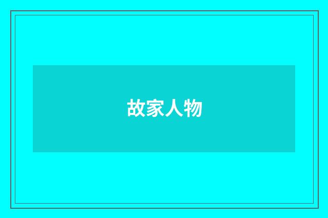 故家人物