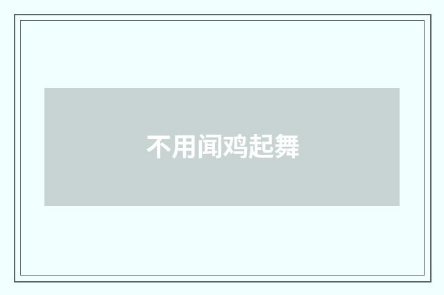 不用闻鸡起舞