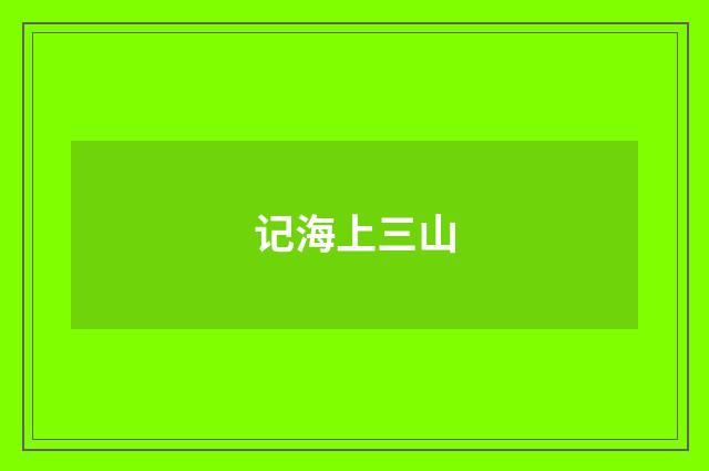 记海上三山