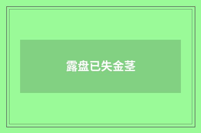 露盘已失金茎
