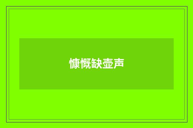 慷慨缺壶声