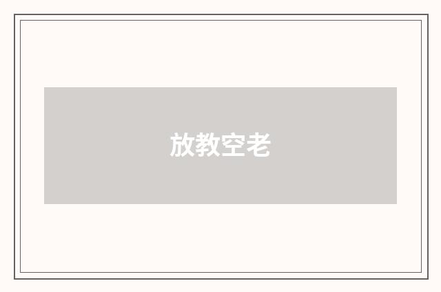 放教空老