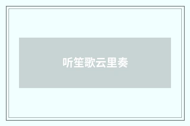听笙歌云里奏