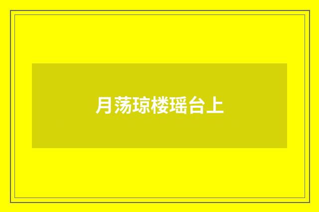 月荡琼楼瑶台上