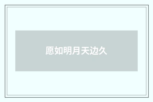 愿如明月天边久