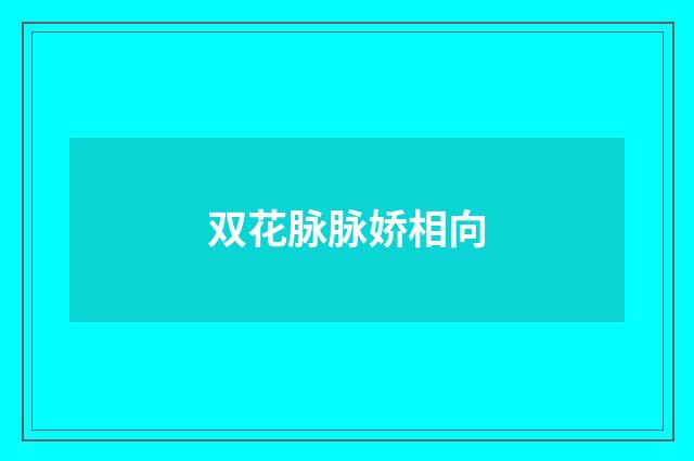 双花脉脉娇相向