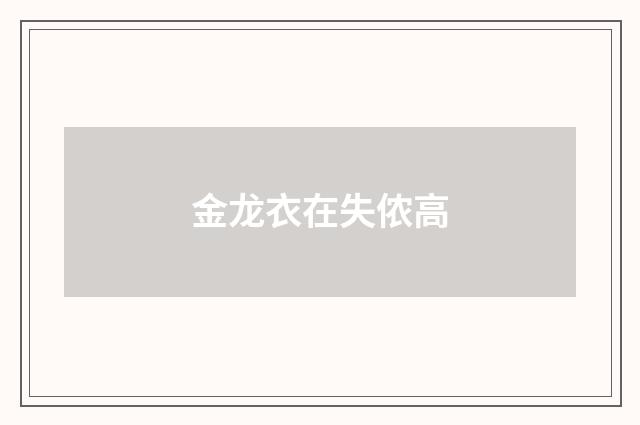 金龙衣在失侬高