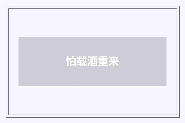 怕载酒重来